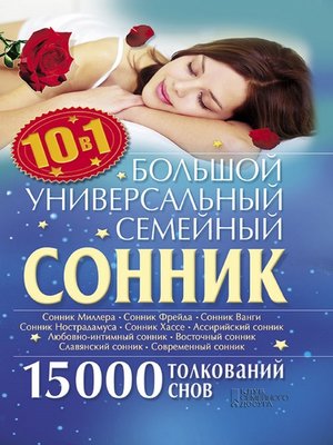 cover image of Большой универсальный семейный сонник 10 в 1. 15000 толкований снов